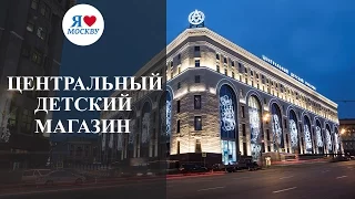 Центральный детский магазин ЦДМ в Москве на Лубянке