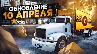 ОБНОВЛЕНИЕ 10 АПРЕЛЯ. УЛУЧШЕНИЕ ДАЛЬНОБОЙЩИКОВ И АВТОСОРТИРОВКА GTA 5 RP | ГТА 5 РП