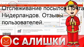 Отслеживание посылок Почта Нидерландов. Отзывы пользователей.