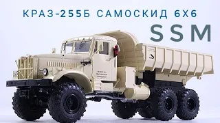 КрАЗ-255Б,самоскид,6х6, SSM,1/43.