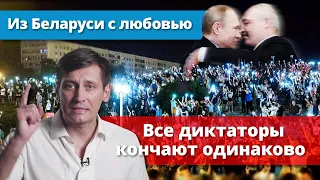 Из Беларуси с любовью. Все диктаторы кончают одинаково. 18+ / Дмитрий Гудков