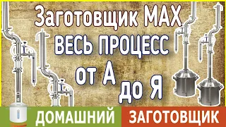 Самогонный аппарат Заготовщик MAX, максимально чистый спирт