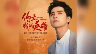 【阿云嘎/Ayanga】《你是我的英雄》MV 电影你是我的英雄同名主题曲 《You are my hero》theme song of same name movie 20240530 #阿云嘎