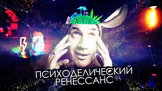 Псилоцибин и Психоделический Ренессанс | Аудиокассеты