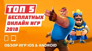 🎮 ТОП 5 ЛУЧШИХ ИГР НА iOS & Android