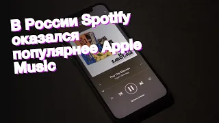 В России Spotify оказался популярнее Apple Music