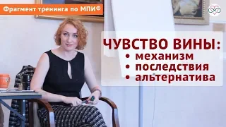 Чувство вины: механизм, последствия, альтернатива (часть 1)