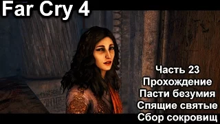 Far Cry 4 Прохождение №23 Пасти безумия / Амита: Спящие святые