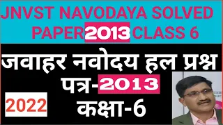 Navodaya Solved Paper 2013 Class 6 नवोदय हल प्रश्न पत्र 2013 कक्षा 6