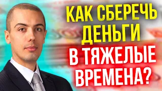 Антикризис - Как сберечь деньги в тяжелые времена?