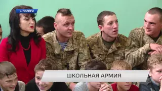 Школьники Пологовского района мечтают стать военными!