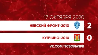 17.10.2020 Невский Фронт-2010 — Купчино-2010 Саммари