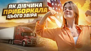 ЯК ДІВЧИНА СТАЛА ДАЛЕКОБІЙНИКОМ В США |  РОЗІГРАШ $100 |  Українці в США