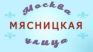 Москва, Мясницкая улица.