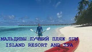 МАЛЬДИВЫ ИЮНЬ2021. САМЫЙ ЛУЧШИЙ ПЛЯЖ В SUN ISLAND RESORT AND SPA. КАТАЕМСЯ НА КАЯКЕ.