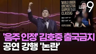 뒤늦게 음주 인정한 김호중…40억짜리 공연 강행 논란