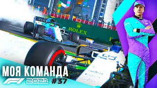 ОЧЕНЬ СЛОЖНАЯ ГОНКА - F1 2021 Моя команда #37