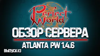 ОБЗОР PERFECT WORLD - СЕРВЕР Atlanta 1.4.6 - ОТМОНИТОРИЛ #3