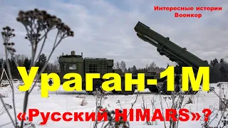Ураган -1М. «Русский HIMARS»?
