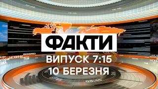 Факты ICTV — Выпуск 7:15 (10.03.2021)
