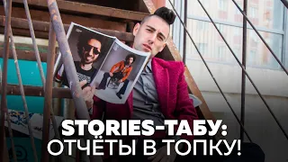 Табу в stories: отчеты за день никому не интересны