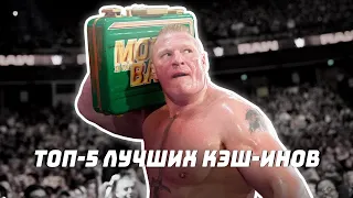 Топ-5 лучших кэш-инов MITB #WWE