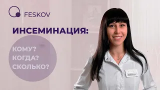 Инсеминация: кому, когда, сколько? | Клиника профессора Феськова А.М.