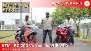 2022 KTM RC 200 Vs Yamaha R15 V4 Comparsion in Tamil - Manikandan