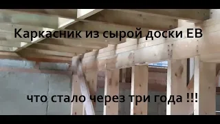 Карскас из сырой доски ЕВ через 3 года!!! Мой дом!