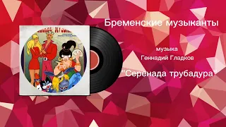 Бременские музыканты «Серенада трубадура» музыка Геннадий Гладков