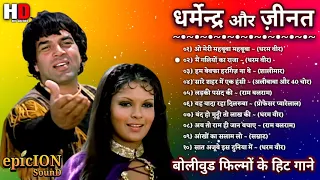 धर्मेन्द्र और जीनत अमान के गाने | Dharmendra Romantic Songs | Zeenat Aman Songs | Lata & Rafi Hits