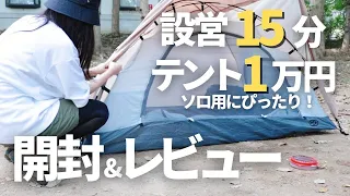 【テントレビュー】1万円で買えるテント！開封してみたら結構良かった！【ツーリングドームテント】
