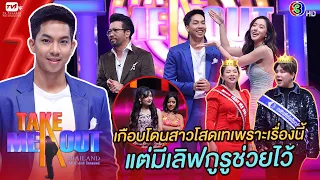 อุ้ย ณัฐศักดิ์ - เทคมีเอาท์ไทยแลนด์ ep.29 (10 เม.ย. 64) FULL HD