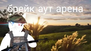 ну да бро это арена (жду шлёпико)