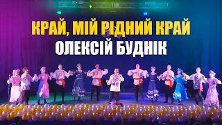 Край, мій рідний край - Неперевершенний Український Хіт! Виконує - Олексій Буднік