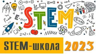 WEB-STEM-школа. Літо 2023 15.08.