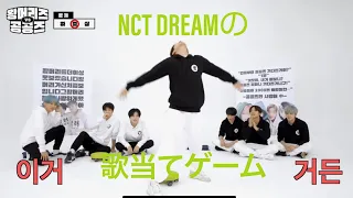 7ドリムと遊ぼうの会【NCT DREAM日本語字幕】