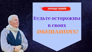 Будьте ОСТОРОЖНЫ в своих обещаниях! А.Хакимов