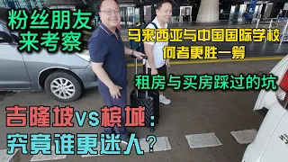 马来西亚吉隆坡vs槟城 国际学校 租房 买房避坑指南 纯干货分享