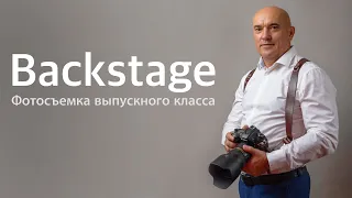 Backstage. Фотосъёмка выпускного класса.