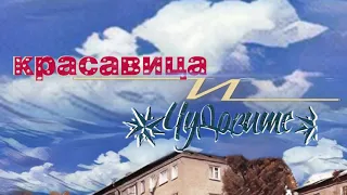 "КРАСАВИЦА И ЧУДОВИЩЕ". (выпуск 1)