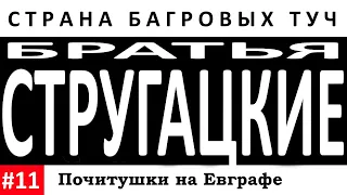 ПОЧИТУШКИ. Братья Стругацкие ~ Страна багровых туч 1-3 На пороге (Владимир Маслаков)