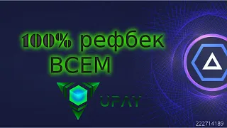 100% рефбек всем в компании UVC Exchange ПОЛУЧИ МОНЕТУ Upay