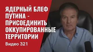 Последний ядерный блеф Путина - присоединить оккупированные территории // №321 - Юрий Швец