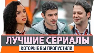 Топ 5 Новых Турецких Сериалов которые Вы пропустили