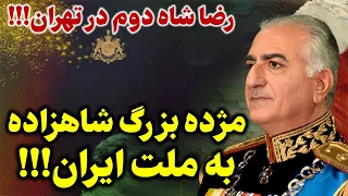 مژده بزرگ و امید بخش شاهزاده رضا پهلوی برای مردم: به زودی در ایران!!!