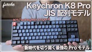 Keychron K8 Pro JIS配列｜新時代を切り開く最強のProモデル