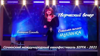 Творческий вечер Екатерины Семёновой Сочи SIFFA 08.11.2021