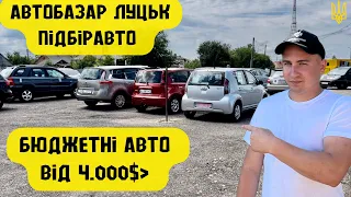 АвтоБазар ЛУЦЬК // #підбіравто та ціни на БЮДЖЕНТІ авто від 4.000$