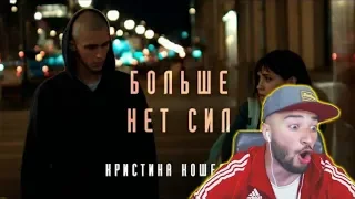 RUSSIA PAVER смотрит Кристина Кошелева - Больше нет сил (Премьера клипа 2018)